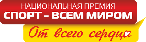 Спорт Всем Миром